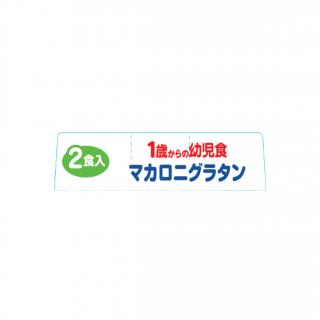 1歳からの幼児食 マカロニグラタン 展開図